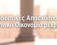 Προοπτικές Απασχόλησης στην Ελληνική Οικονομία μέχρι το 2020