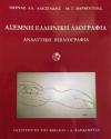 Άσεμνη Ελληνική Λαογραφία | Εκδόσεις Καρδαμίτσα