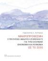 Μακροπρόθεσμη στρατηγική ανάλυση (Foresight) για την ελληνική οικονομία και κοινωνία ως το 2035