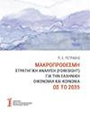 Μακροπρόθεσμη Στρατηγική Ανάλυση (Foresight) για την Ελληνική Οικονομία και Κοινωνία ως το 2035