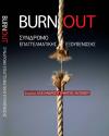 Burnout: Σύνδρομο επαγγελματικής εξουθένωσης | University Studio Press