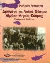 Δρώμενα και Λαϊκό Θέατρο Θράκη - Αιγαίο - Κύπρος | Υπουργείο Αιγαίου και Νησιωτικής Πολιτικής
