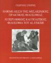 Η θεμελίωση της μεσαιωνικής πρακτικής φιλοσοφίας - Η περί ηθικής και πολιτικής φιλοσοφία του Al-Farabi | Εκδόσεις Καρδαμίτσα