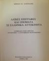 Λαϊκές Επιγραφές και Ονόματα σε Ελληνικά Αυτοκίνητα | Εκδόσεις Καρδαμίτσα