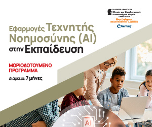 Εφαρμογές Τεχνητής Νοημοσύνης (AI) στην Εκπαίδευση