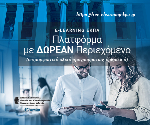 Δωρεάν Πλατφόρμα E-Learning ΕΚΠΑ