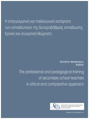 Η Επαγγελματική και Παιδαγωγική Κατάρτιση των Εκπαιδευτικών της Δευτεροβάθμιας Εκπαίδευσης: Κριτική και Συγκριτική Θεώρηση | Εργαστήριο Συγκριτικής Διεθνούς Εκπαιδευτικής Πολιτικής και Επικοινωνίας | Αθήνα 2011