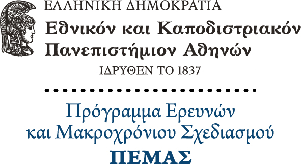 Πρόγραμμα Ερευνών και Μακροχρόνιου Σχεδιασμού του ΕΚΠΑ (ΠΕΜΑΣ)