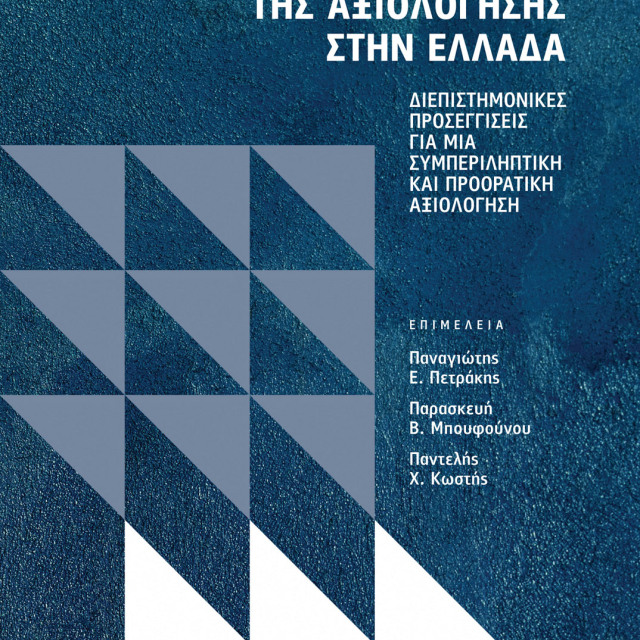 Η πολιτική οικονομία της αξιολόγησης στην Ελλάδα, Διεπιστημονικές προσεγγίσεις για μια συμπεριληπτική και προορατική αξιολόγηση