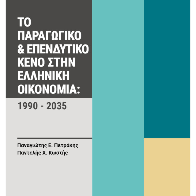 ΝΕΟ ΒΙΒΛΙΟ: ΤΟ ΠΑΡΑΓΩΓΙΚΟ & ΕΠΕΝΔΥΤΙΚΟ ΚΕΝΟ ΣΤΗΝ ΕΛΛΗΝΙΚΗ ΟΙΚΟΝΟΜΙΑ: 1990-2035