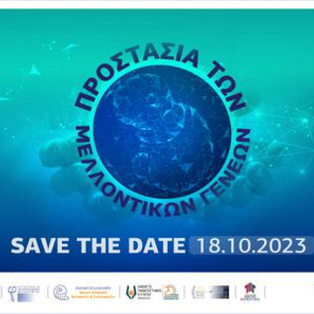 ΠΑΓΚΟΣΜΙΑ ΗΜΕΡΑ ΒΙΟΗΘΙΚΗΣ – ΔΙΕΘΝΕΣ ΣΥΝΕΔΡΙΟ «ΠΡΟΣΤΑΣΙΑ ΤΩΝ ΜΕΛΛΟΝΤΙΚΩΝ ΓΕΝΕΩΝ»