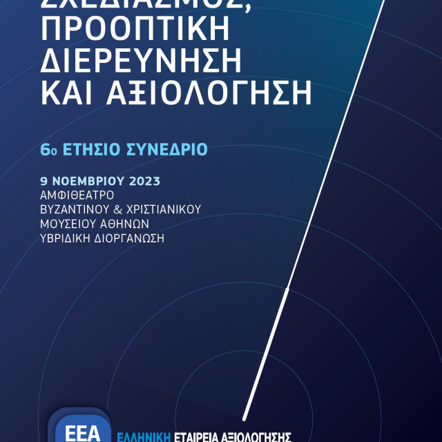 6ο Ετήσιο Συνέδριο Ελληνικής Εταιρείας Αξιολόγησης