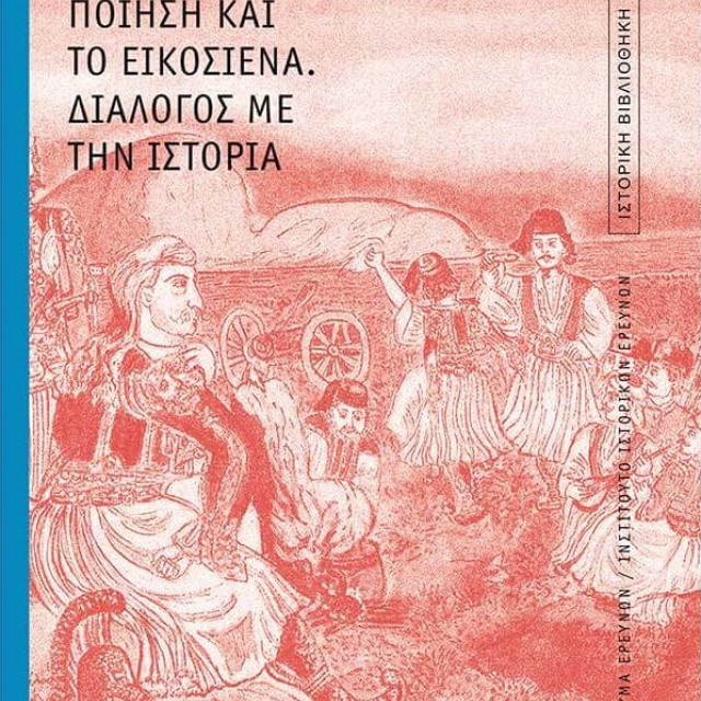 Πώς πέρασε το 1821 στην ελληνική ποίηση