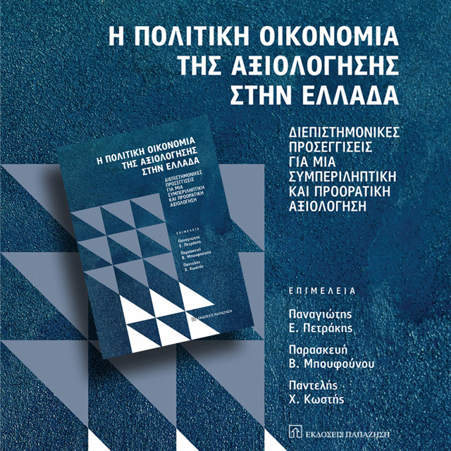 47 Συγγραφείς διαθέτουν δωρεάν το Βιβλίο τους για την Πολιτική Οικονομία της Αξιολόγησης στην Ελλάδα