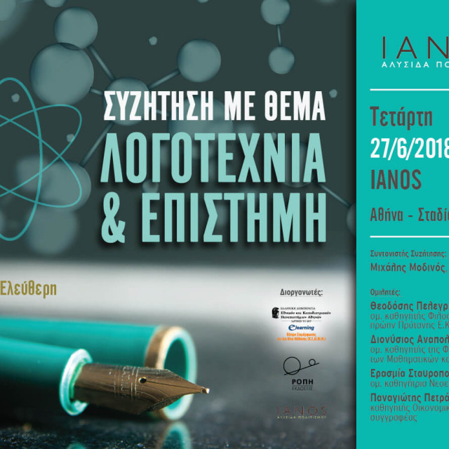 Λογοτεχνία και Επιστήμη