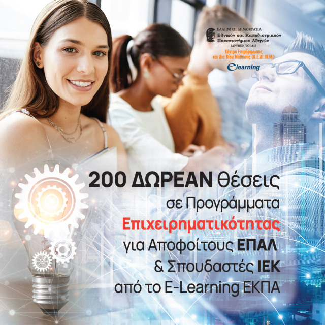 200 ΔΩΡΕΑΝ ΘΕΣΕΙΣ ΣΕ ΠΡΟΓΡΑΜΜΑΤΑ ΕΠΙΧΕΙΡΗΜΑΤΙΚΟΤΗΤΑΣ ΓΙΑ ΑΠΟΦΟΙΤΟΥΣ ΕΠΑΛ & ΣΠΟΥΔΑΣΤΕΣ ΙΕΚ ΑΠΟ ΤΟ E-LEARNING ΕΚΠΑ