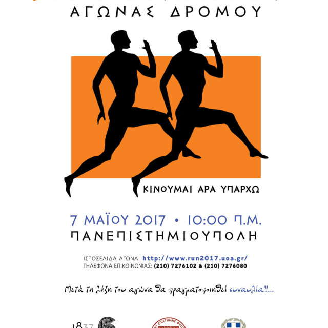 ΚΑΠΟΔΙΣΤΡΙΑΚΟΣ ΔΡΟΜΟΣ 2017