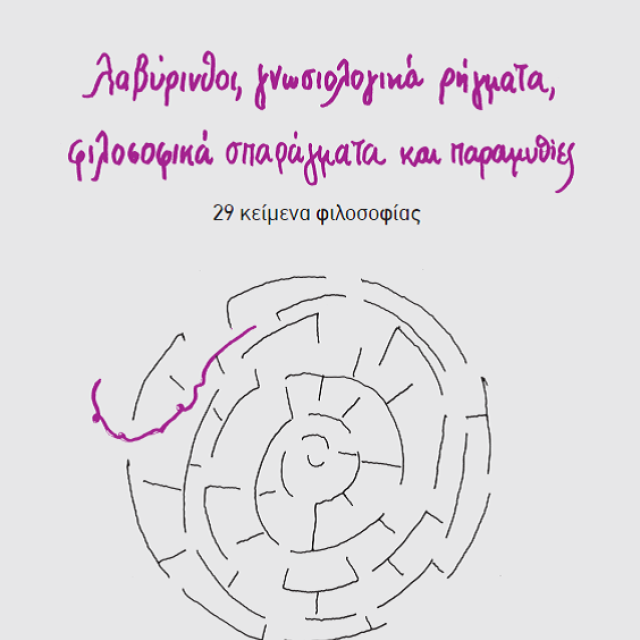 29 «ΓΟΗΤΕΥΤΙΚΕΣ» ΕΛΛΟΓΕΣ ΠΑΡΑΜΥΘΙΕΣ ΤΟΥ Δ. Α. ΑΝΑΠΟΛΙΤΑΝΟΥ