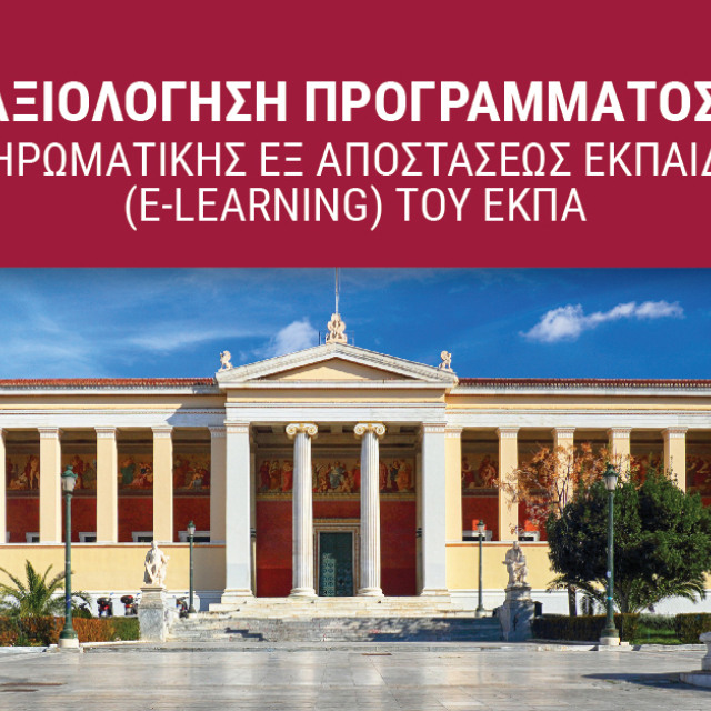 ΔΙΑΔΙΚΤΥΑΚΗ ΕΡΕΥΝΑ ΑΞΙΟΛΟΓΗΣΗΣ ΤΟΥ E-LEARNING ΤΟΥ ΕΚΠΑ ΑΠΟ ΑΠΟΦΟΙΤΟΥΣ ΤΟΥ 
