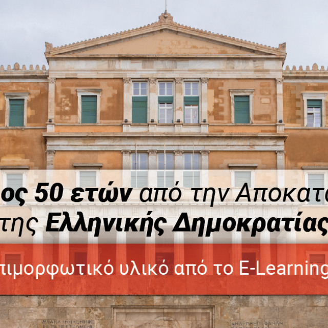 Επέτειος 50 ετών από την Αποκατάσταση της Ελληνικής Δημοκρατίας
