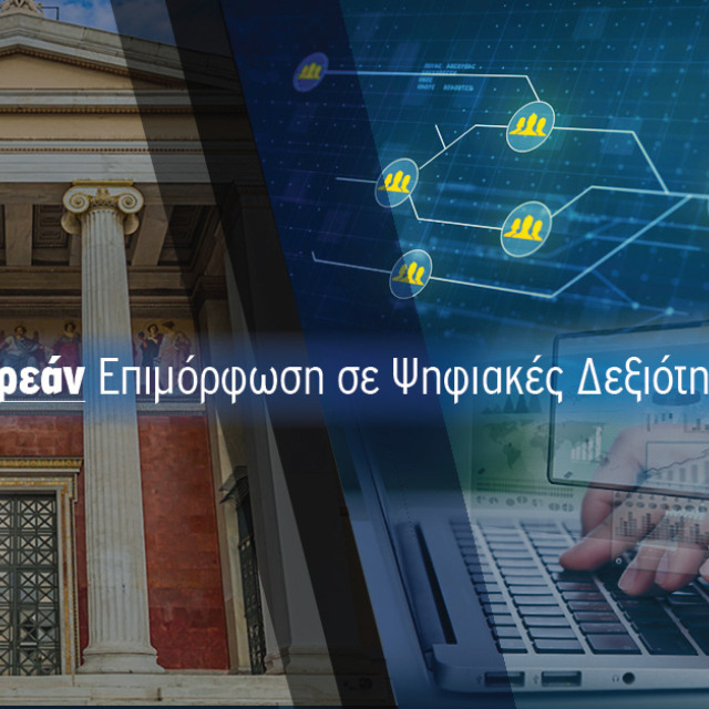 Δωρεάν Μαθήματα Ψηφιακών Δεξιοτήτων