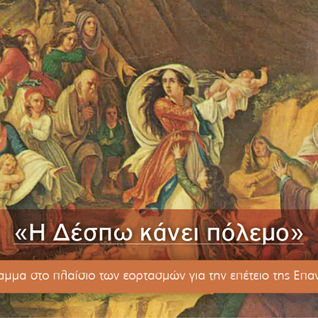 Δωρεάν εξ αποστάσεως Πρόγραμμα στο πλαίσιο των εορτασμών για την επέτειο της Επανάστασης του 1821 από το E-Learning του ΕΚΠΑ