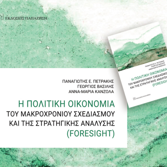 Η Πολιτική Οικονομία του Μακροχρόνιου Σχεδιασμού και της Στρατηγικής Ανάλυσης (FORESIGHT)