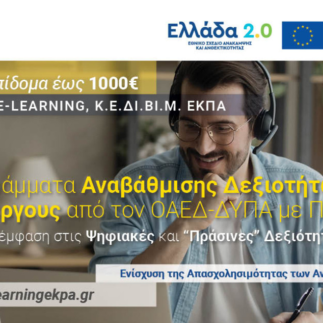 ΠΡΟΓΡΑΜΜΑΤΑ ΑΝΑΒΑΘΜΙΣΗΣ ΔΕΞΙΟΤΗΤΩΝ ΓΙΑ 80.000 ΑΝΕΡΓΟΥΣ - ΤΟ E-LEARNING ΤΟΥ Κ.Ε.ΔΙ.ΒΙ.Μ. ΤΟΥ ΕΚΠΑ ΣΥΜΜΕΤΕΧΕΙ ΩΣ ΠΑΡΟΧΟΣ ΚΑΤΑΡΤΙΣΗΣ