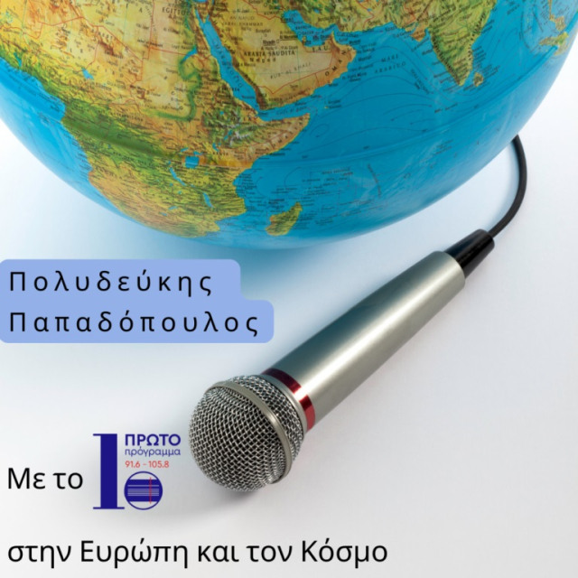 ΣΥΝΕΝΤΕΥΞΗ Π.Ε. ΠΕΤΡΑΚΗ ΣΤΗΝ ΕΚΠΟΜΠΗ "ΜΕ ΤΟ ΠΡΩΤΟ ΣΤΗΝ ΕΥΡΩΠΗ ΚΑΙ ΤΟΝ ΚΟΣΜΟ"