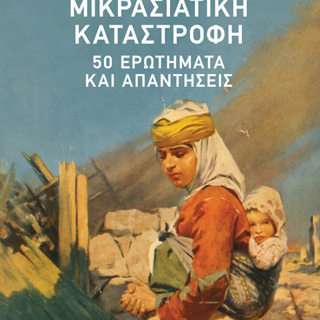 ΑΓΓΕΛΟΣ ΣΥΡΙΓΟΣ, ΕΥΑΝΘΗΣ ΧΑΤΖΗΒΑΣΙΛΕΙΟΥ, "ΜΙΚΡΑΣΙΑΤΙΚΗ ΚΑΤΑΣΤΡΟΦΗ, 50 ΕΡΩΤΗΜΑΤΑ ΚΑΙ ΑΠΑΝΤΗΣΕΙΣ", ΕΚΔΟΣΕΙΣ ΠΑΤΑΚΗ, ΑΘΗΝΑ 2022