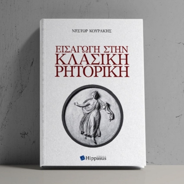 ΝΕΣΤΩΡ ΚΟΥΡΑΚΗΣ, ΕΙΣΑΓΩΓΗ ΣΤΗΝ ΚΛΑΣΙΚΗ ΡΗΤΟΡΙΚΗ