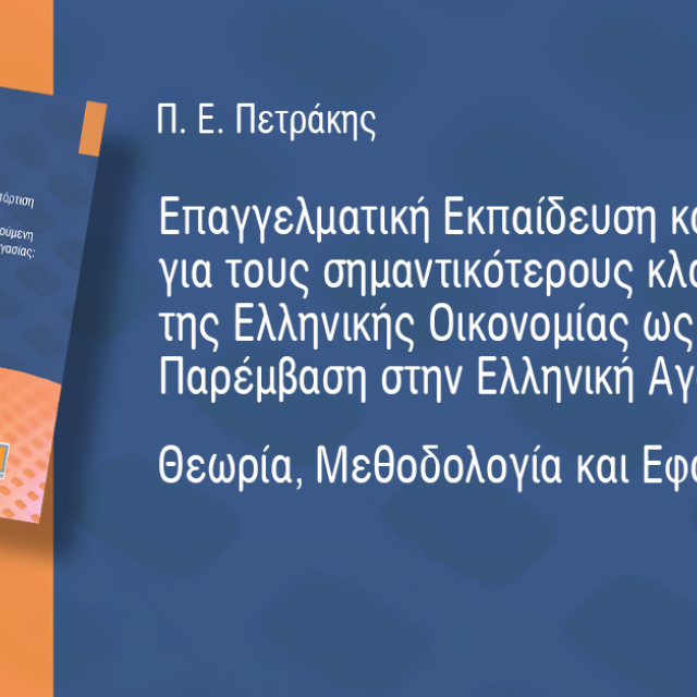 Επαγγελματική Εκπαίδευση και Κατάρτιση για τους σημαντικότερους κλάδους της Ελληνικής Οικονομίας Επαγγελματική Εκπαίδευση και Κατάρτιση για τους σημαντικότερους κλάδους της Ελληνικής Οικονομίας
