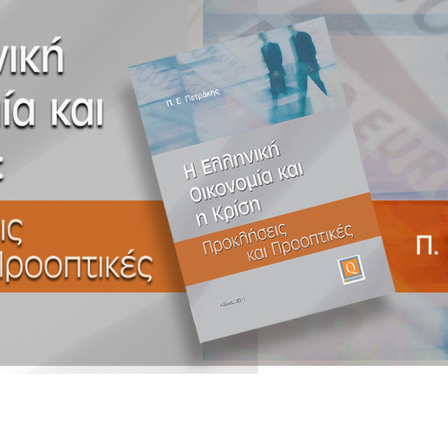 Η Ελληνική Οικονομία και η κρίση: Προκλήσεις και Προοπτικές