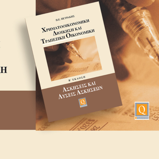 Χρηματοοικονομική Διοίκηση και Τραπεζική Οικονομική - Ασκήσεις και Λύσεις Ασκήσεων