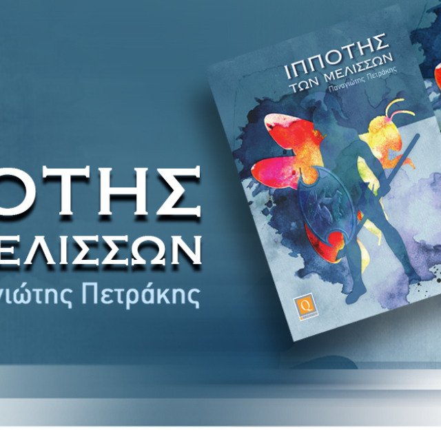 Ο ΙΠΠΟΤΗΣ ΤΩΝ ΜΕΛΙΣΣΩΝ Ο ΙΠΠΟΤΗΣ ΤΩΝ ΜΕΛΙΣΣΩΝ