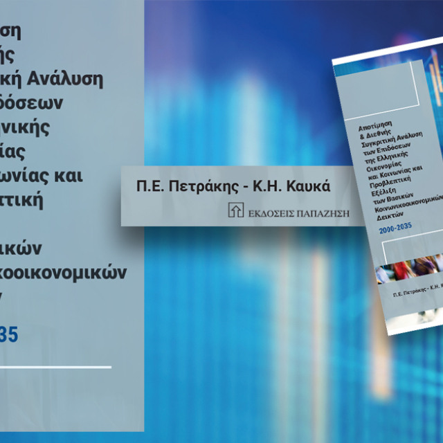 Αποτίμηση και Διεθνής Συγκριτική Ανάλυση των Επιδόσεων της Ελληνικής Οικονομίας και Κοινωνίας και Προβλεπτική Εξέλιξη των Βασικών Κοινωνικοοικονομικών Δεικτών Αποτίμηση και Διεθνής Συγκριτική Ανάλυση των Επιδόσεων της Ελληνικής Οικονομίας και Κοινωνίας και Προβλεπτική Εξέλιξη των Βασικών Κοινωνικοοικονομικών Δεικτών
