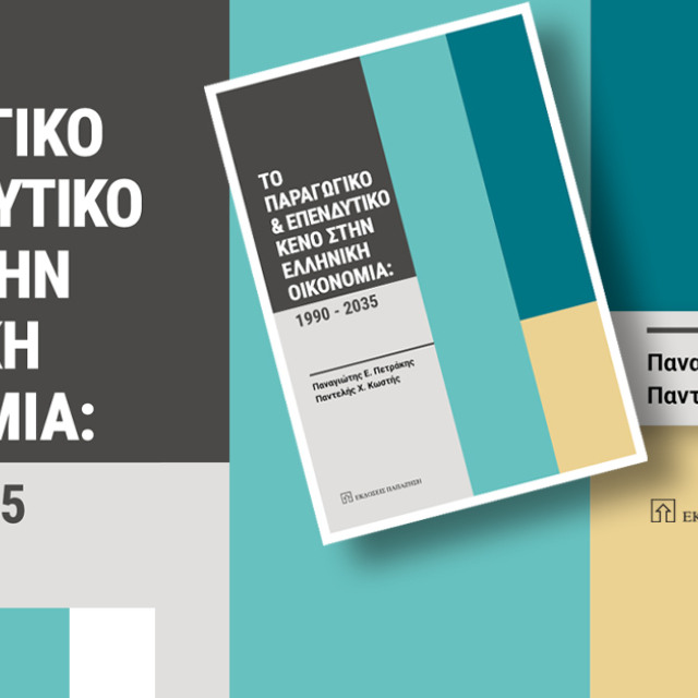 Το Παραγωγικό και Επενδυτικό Κενό στην Ελληνική Οικονομία: 1990-2035 Το Παραγωγικό και Επενδυτικό Κενό στην Ελληνική Οικονομία: 1990-2035