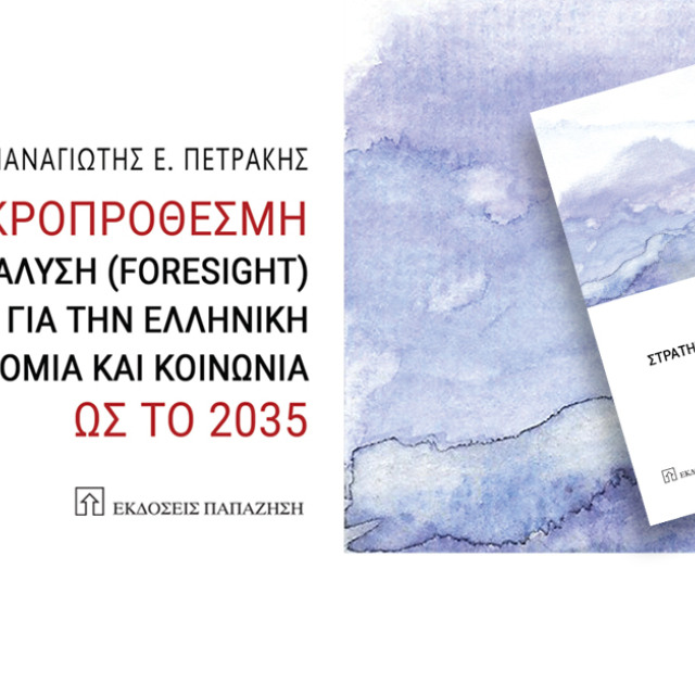 Μακροπρόθεσμη Στρατηγική Ανάλυση (Foresight) για την Ελληνική Οικονομία και Κοινωνία ως το 2035 Μακροπρόθεσμη Στρατηγική Ανάλυση (Foresight) για την Ελληνική Οικονομία και Κοινωνία ως το 2035