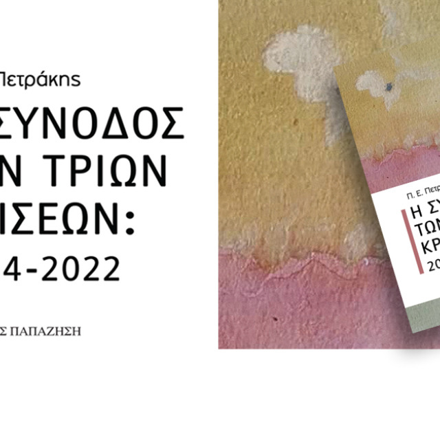 Η σύνοδος των τριών κρίσεων: 2014-2022