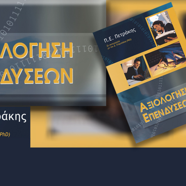Αξιολόγηση επενδύσεων