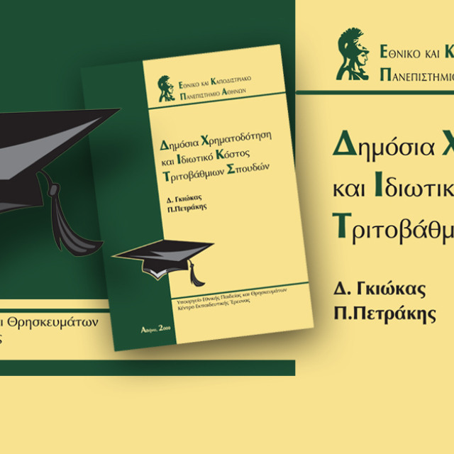 Δημόσια χρηματοδότηση και ιδιωτικό κόστος τριτοβάθμιων σπουδών