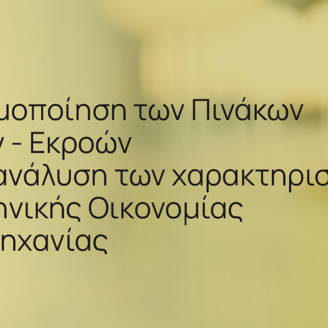 Η χρησιμοποίηση των πινάκων εισροών-εκροών για την ανάλυση των χαρακτηριστικών της ελληνικής οικονομίας και βιομηχανίας