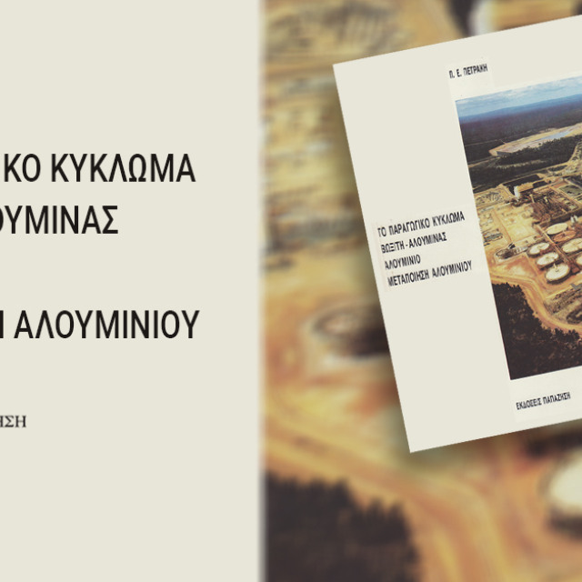Το παραγωγικό κύκλωμα βωξίτη-αλουμίνας-αλουμινίου-μεταποίησης αλουμινίου