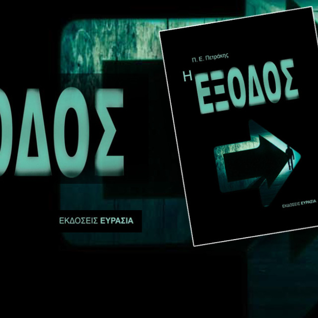Η έξοδος