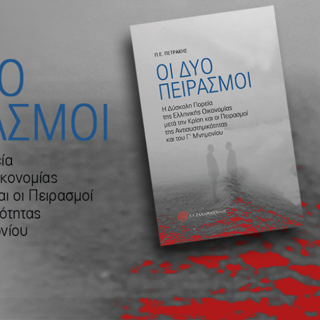 Οι δύο πειρασμοί