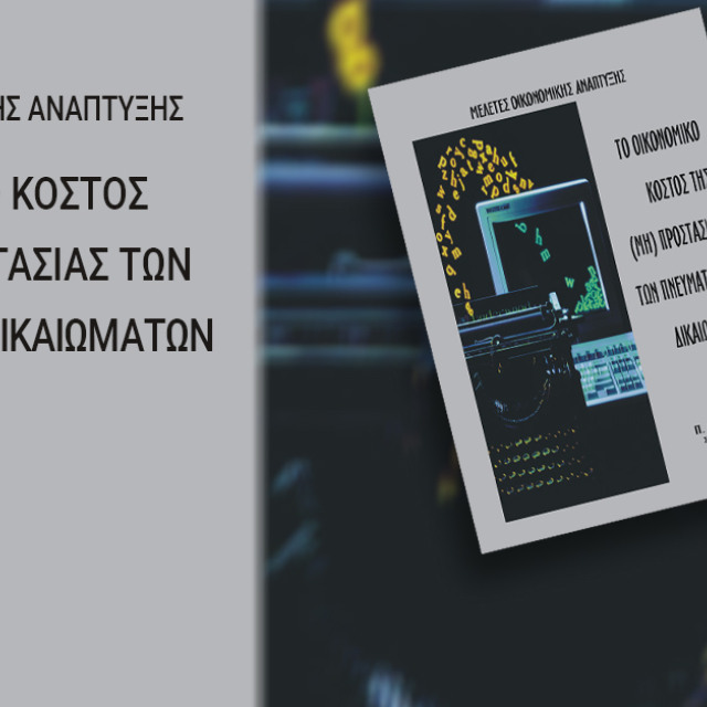 Το οικονομικό κόστος της (μη) προστασίας των πνευματικών δικαιωμάτων