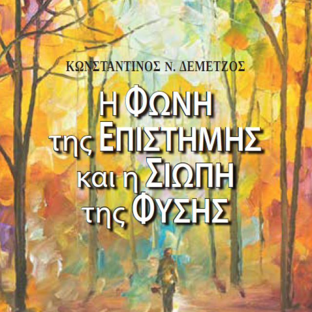 ΚΩΝΣΤΑΝΤΙΝΟΣ Ν. ΔΕΜΕΤΖΟΣ, Η ΦΩΝΗ ΤΗΣ ΕΠΙΣΤΗΜΗΣ ΚΑΙ Η ΣΙΩΠΗ ΤΗΣ ΦΥΣΗΣ, ΕΚΔΟΣΕΙΣ ΠΑΡΙΣΙΑΝΟΥ Α.Ε. ΑΘΗΝΑ 2019