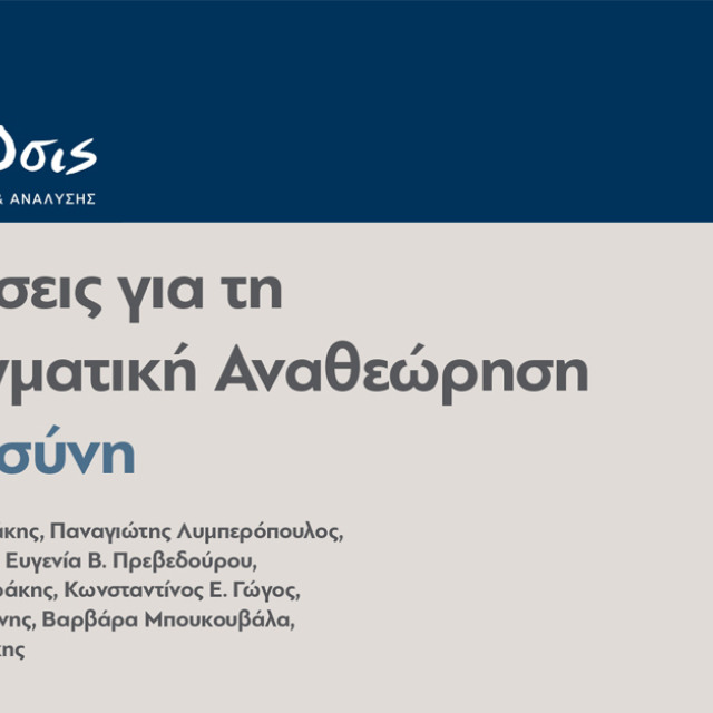 Σύνταγμα, Οικονομία και Δικαιοσύνη