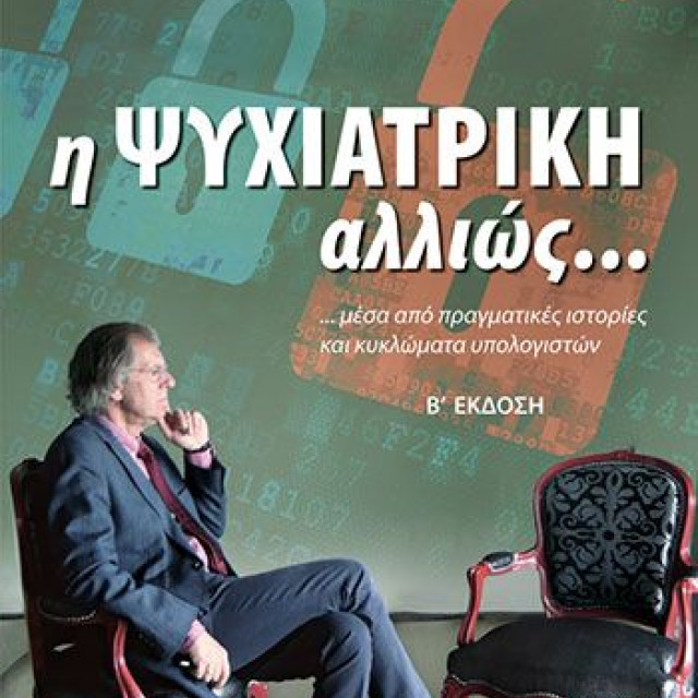 ΠΑΥΛΟΣ ΣΑΚΚΑΣ, Η ΨΥΧΙΑΤΡΙΚΗ ΑΛΛΙΩΣ… ΜΕΣΑ ΑΠΟ ΠΡΑΓΜΑΤΙΚΕΣ ΙΣΤΟΡΙΕΣ ΚΑΙ ΚΥΚΛΩΜΑΤΑ ΥΠΟΛΟΓΙΣΤΩΝ