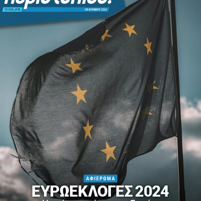 ΕΥΡΩΕΚΛΟΓΕΣ: Η ΕΠΟΜΕΝΗ ΜΕΡΑ